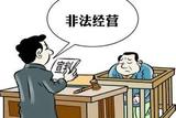 非法经营罪.jpg