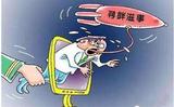 寻衅滋事.jpg